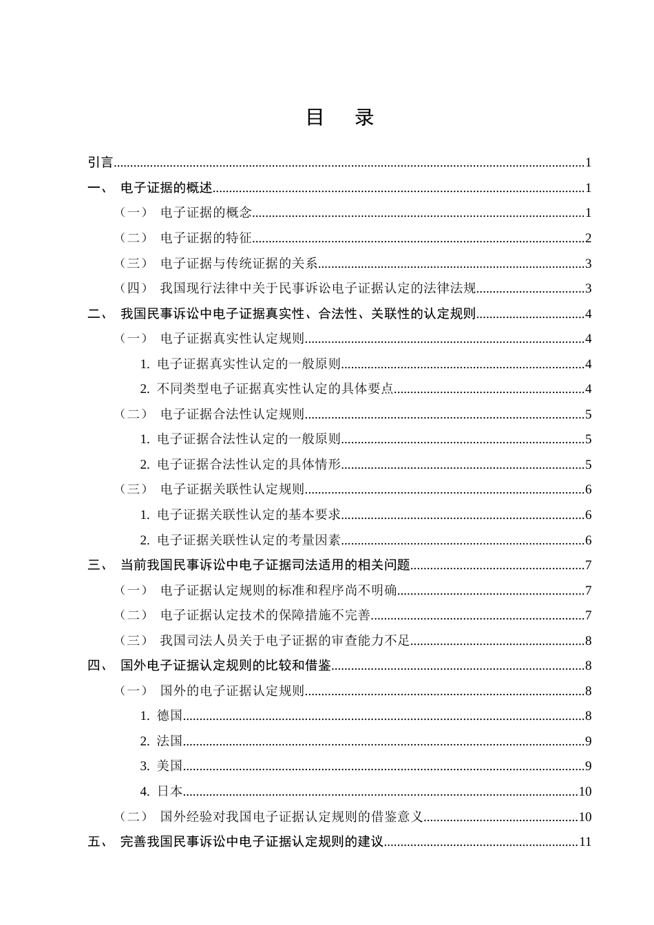 25年CH法学-民事诉讼中电子证据的认定规则研究-约15917字符.docx_第2页