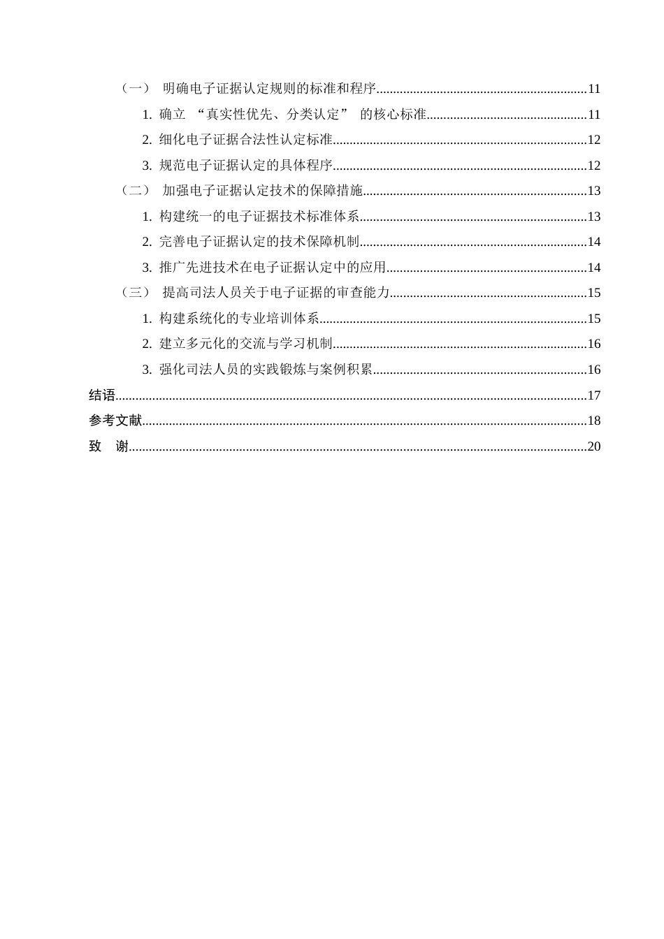 25年CH法学-民事诉讼中电子证据的认定规则研究-约15917字符.docx_第3页