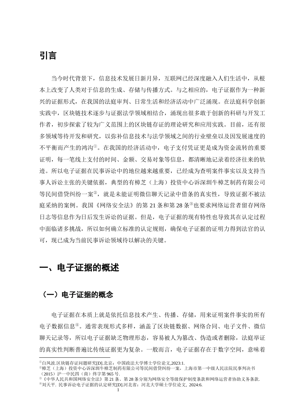 25年CH法学-民事诉讼中电子证据的认定规则研究-约15917字符.docx_第4页