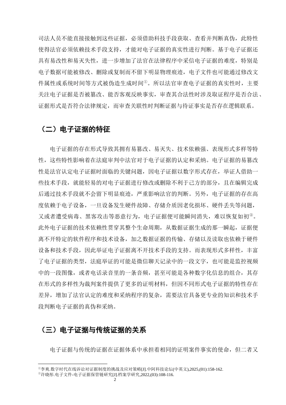 25年CH法学-民事诉讼中电子证据的认定规则研究-约15917字符.docx_第5页