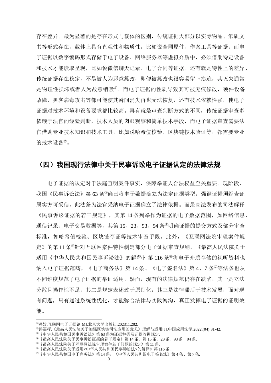 25年CH法学-民事诉讼中电子证据的认定规则研究-约15917字符.docx_第6页
