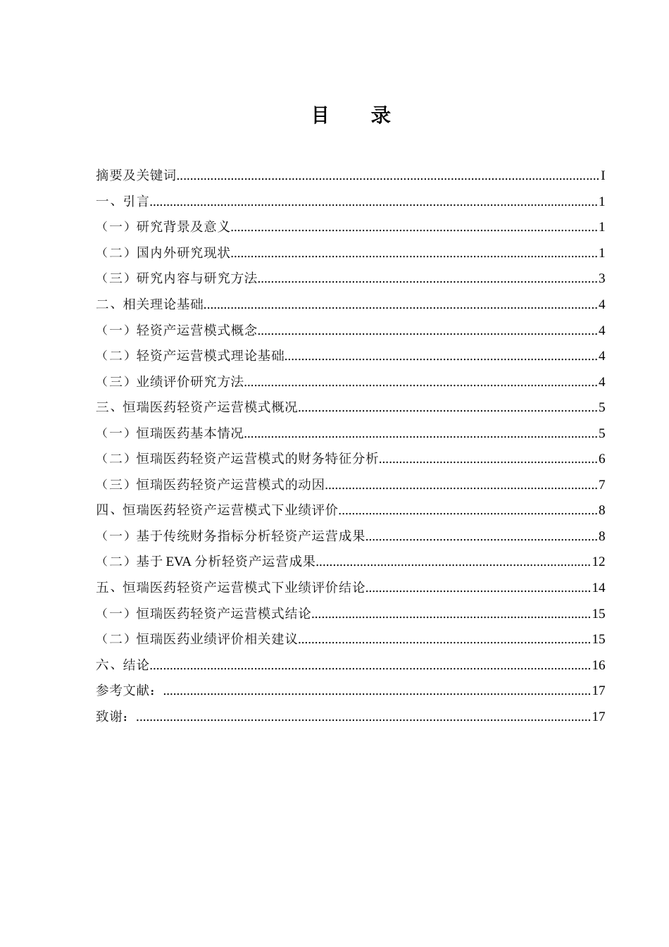 25年CH财务管理-轻资产运营模式下恒瑞医药业绩评价研究-约18790字符.doc_第4页