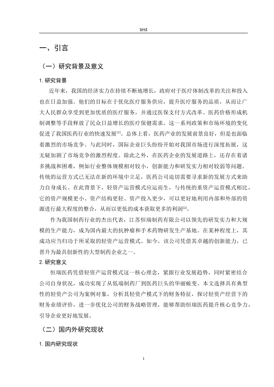 25年CH财务管理-轻资产运营模式下恒瑞医药业绩评价研究-约18790字符.doc_第5页