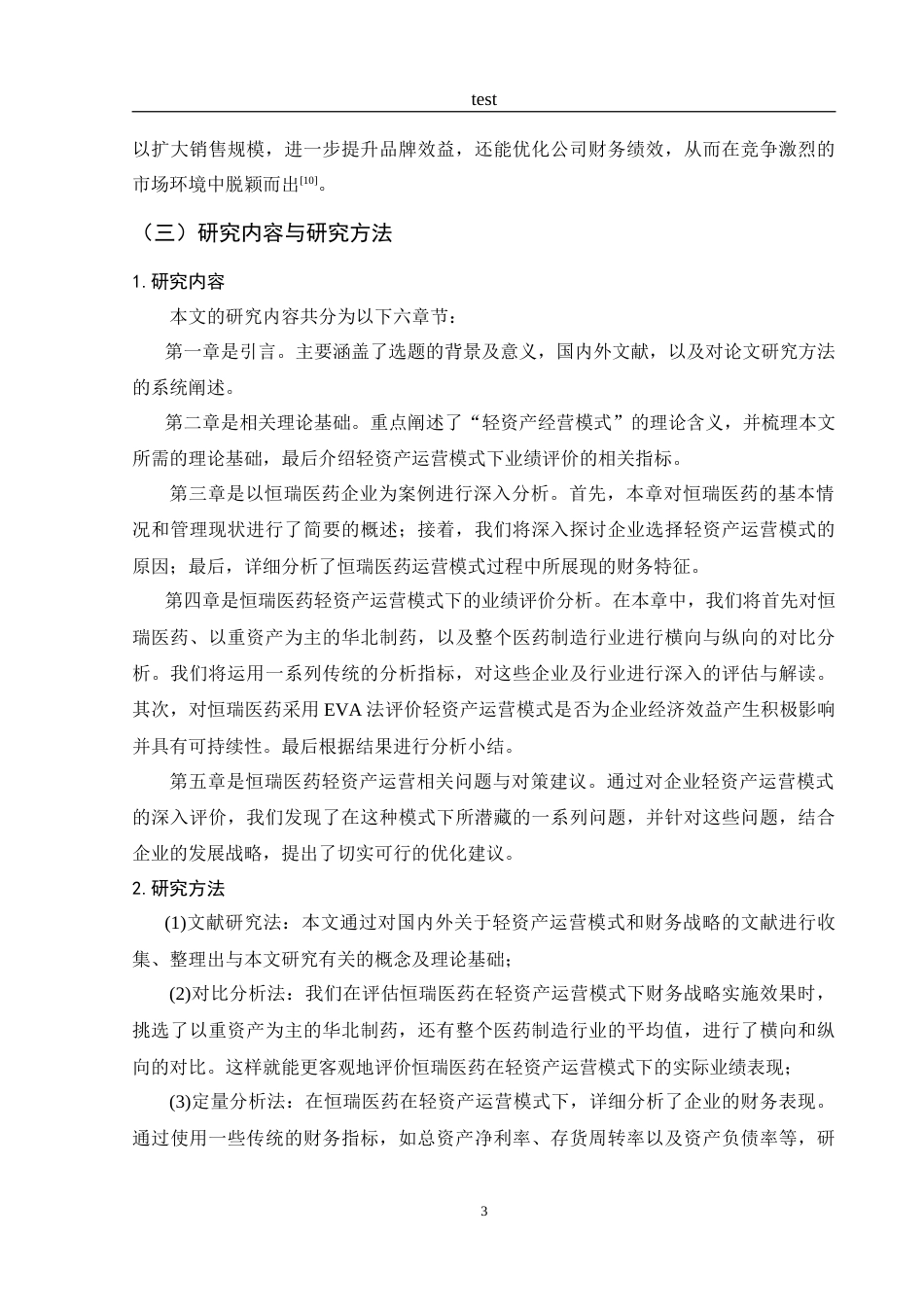 25年CH财务管理-轻资产运营模式下恒瑞医药业绩评价研究-约18790字符.doc_第7页