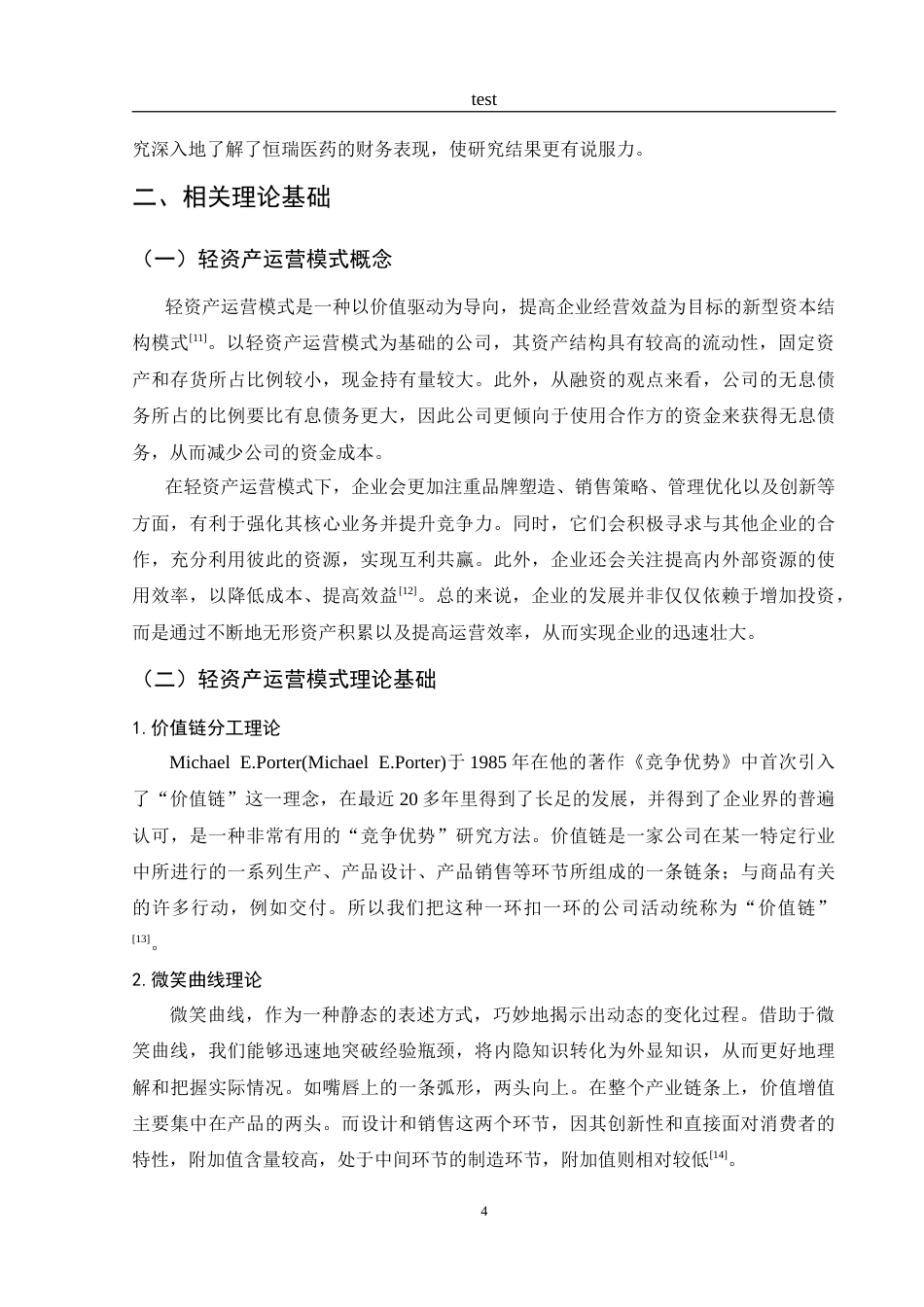 25年CH财务管理-轻资产运营模式下恒瑞医药业绩评价研究-约18790字符.doc_第8页