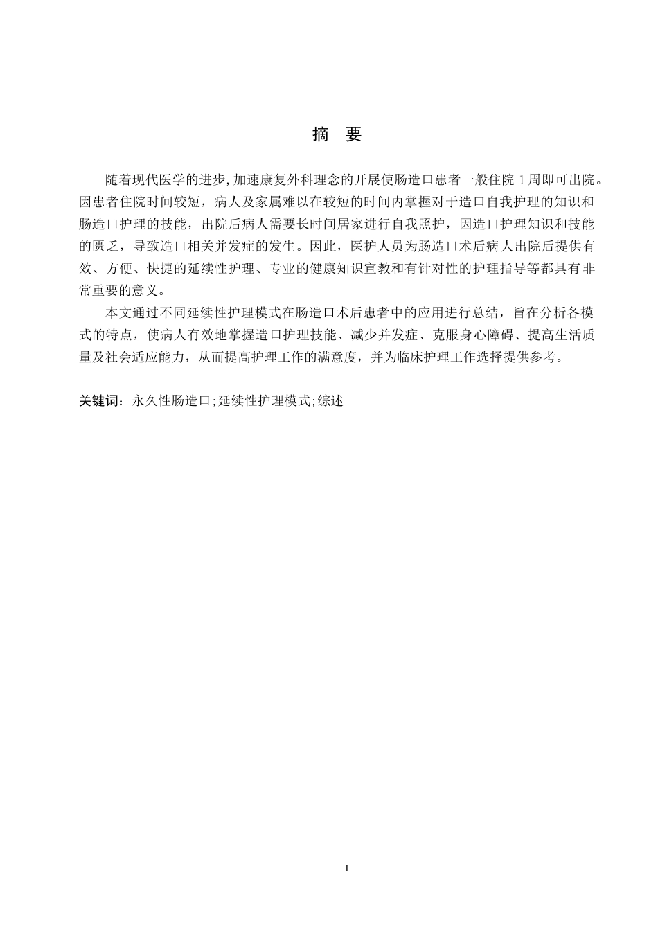 25年CH护理 永久性肠造口患者延续性护理模式的应用-约13141字符.docx_第1页