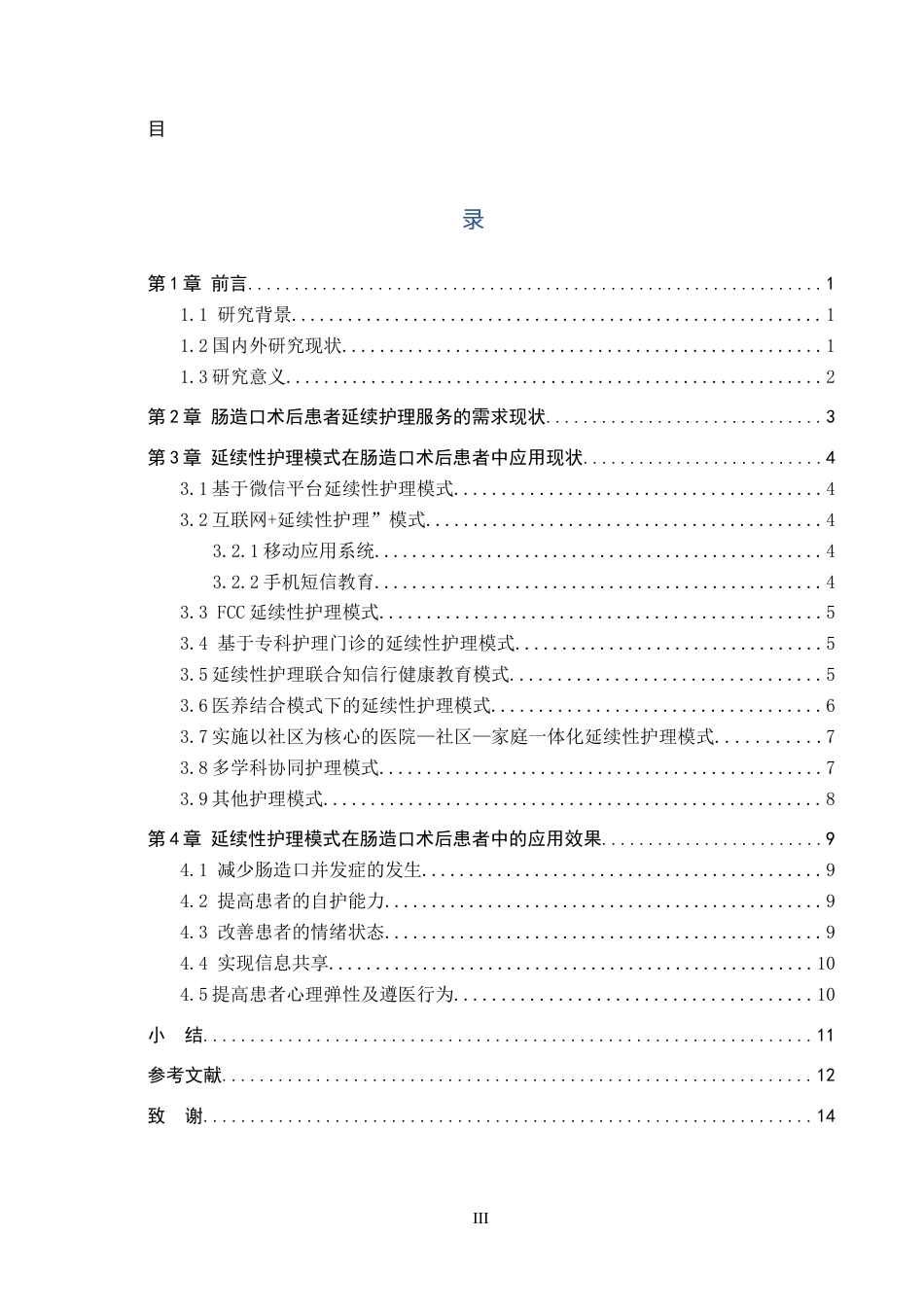 25年CH护理 永久性肠造口患者延续性护理模式的应用-约13141字符.docx_第3页
