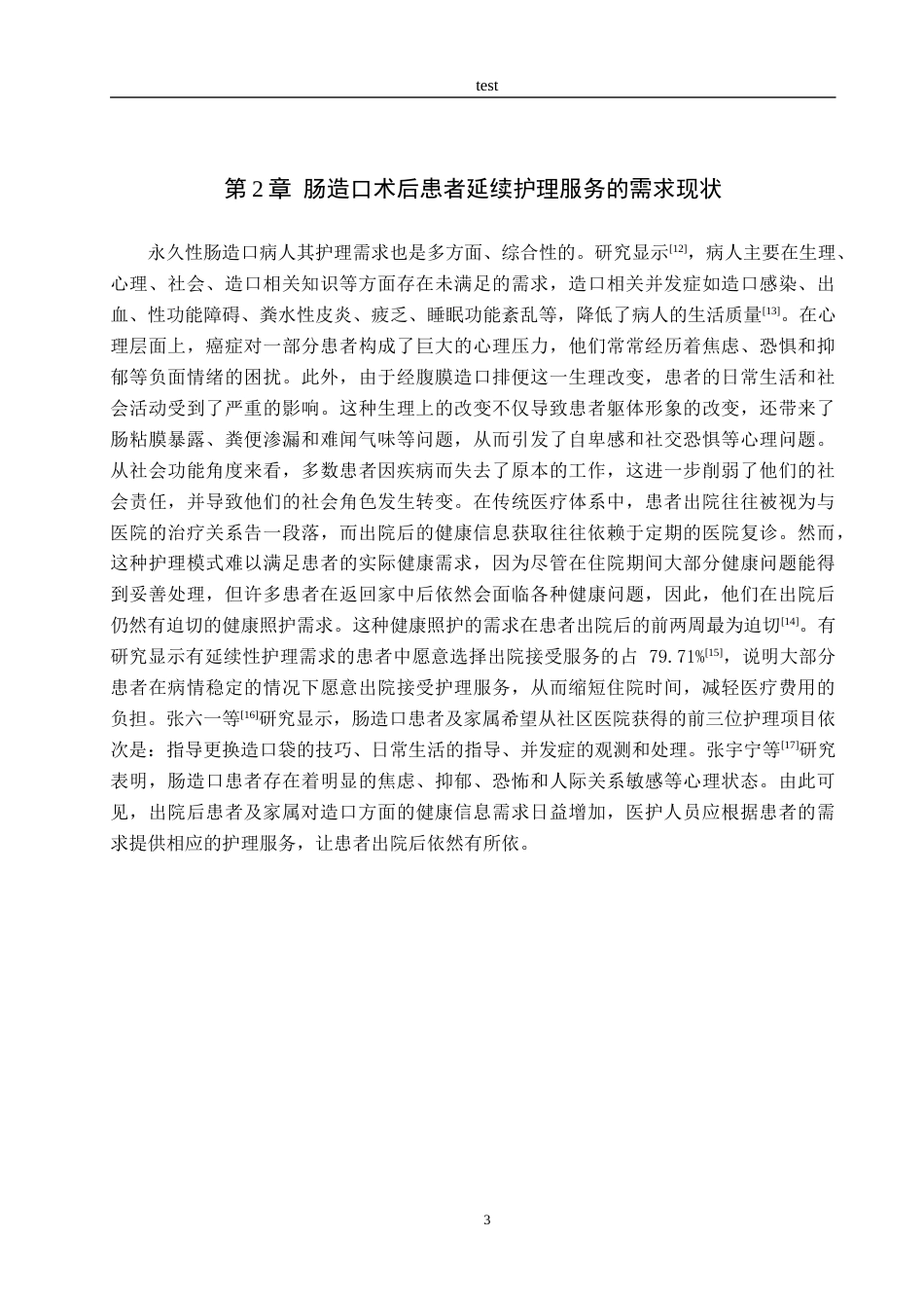25年CH护理 永久性肠造口患者延续性护理模式的应用-约13141字符.docx_第6页