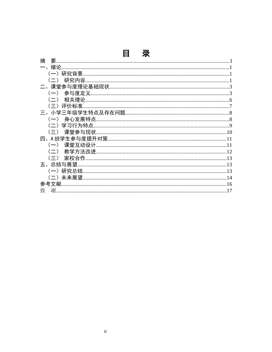 25年CH小学教育-某市小学三年级A班学生课堂参与度的提升策略研究-约14147字符.docx_第2页