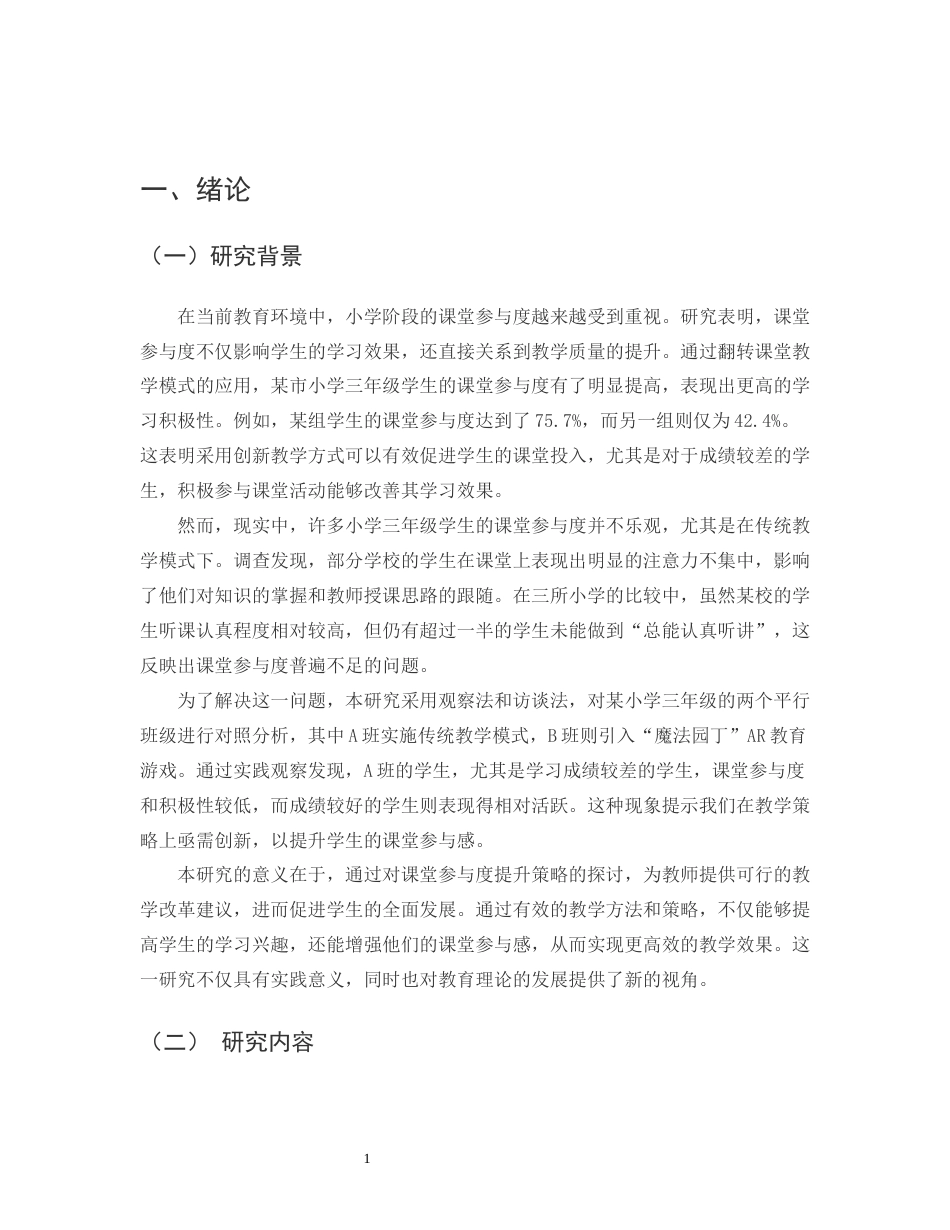 25年CH小学教育-某市小学三年级A班学生课堂参与度的提升策略研究-约14147字符.docx_第3页