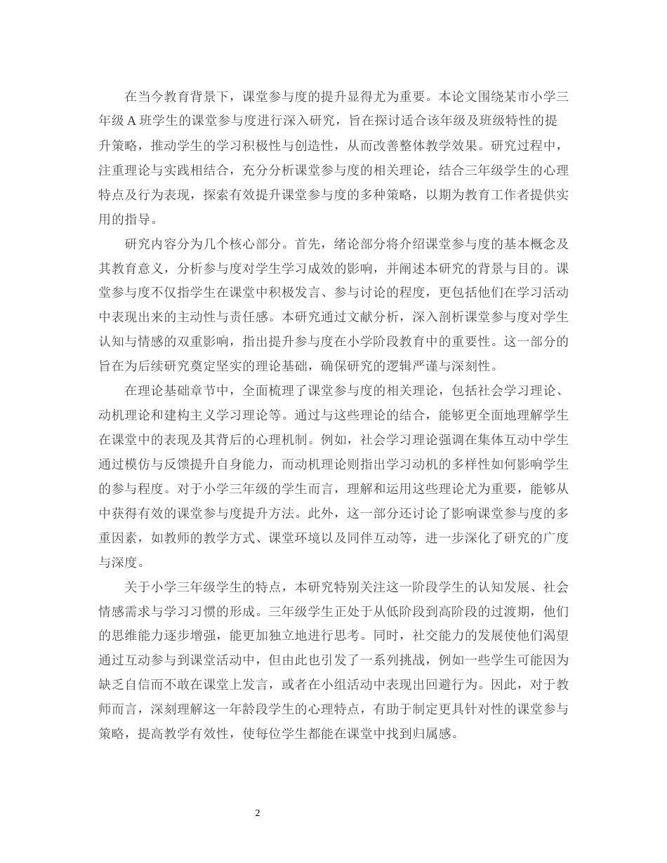 25年CH小学教育-某市小学三年级A班学生课堂参与度的提升策略研究-约14147字符.docx_第4页