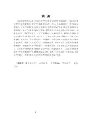 25年CH小学教育-某市小学三年级A班学生课堂参与度的提升策略研究-约14147字符.docx