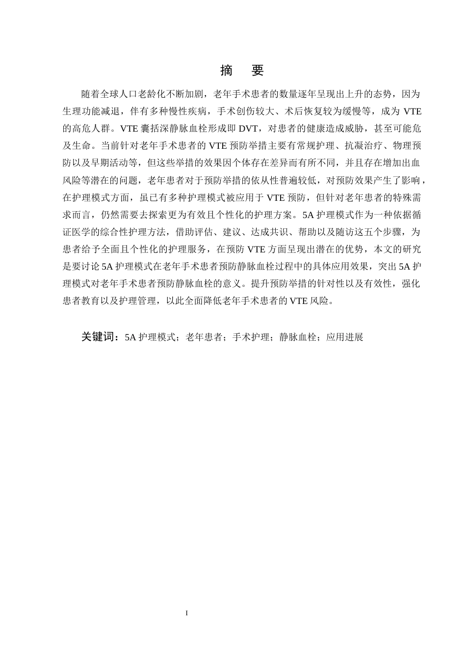 25年CH护理学-5A护理模式在老年手术患者预防静脉血栓形成的应用进展-约12778字符终版.docx_第1页