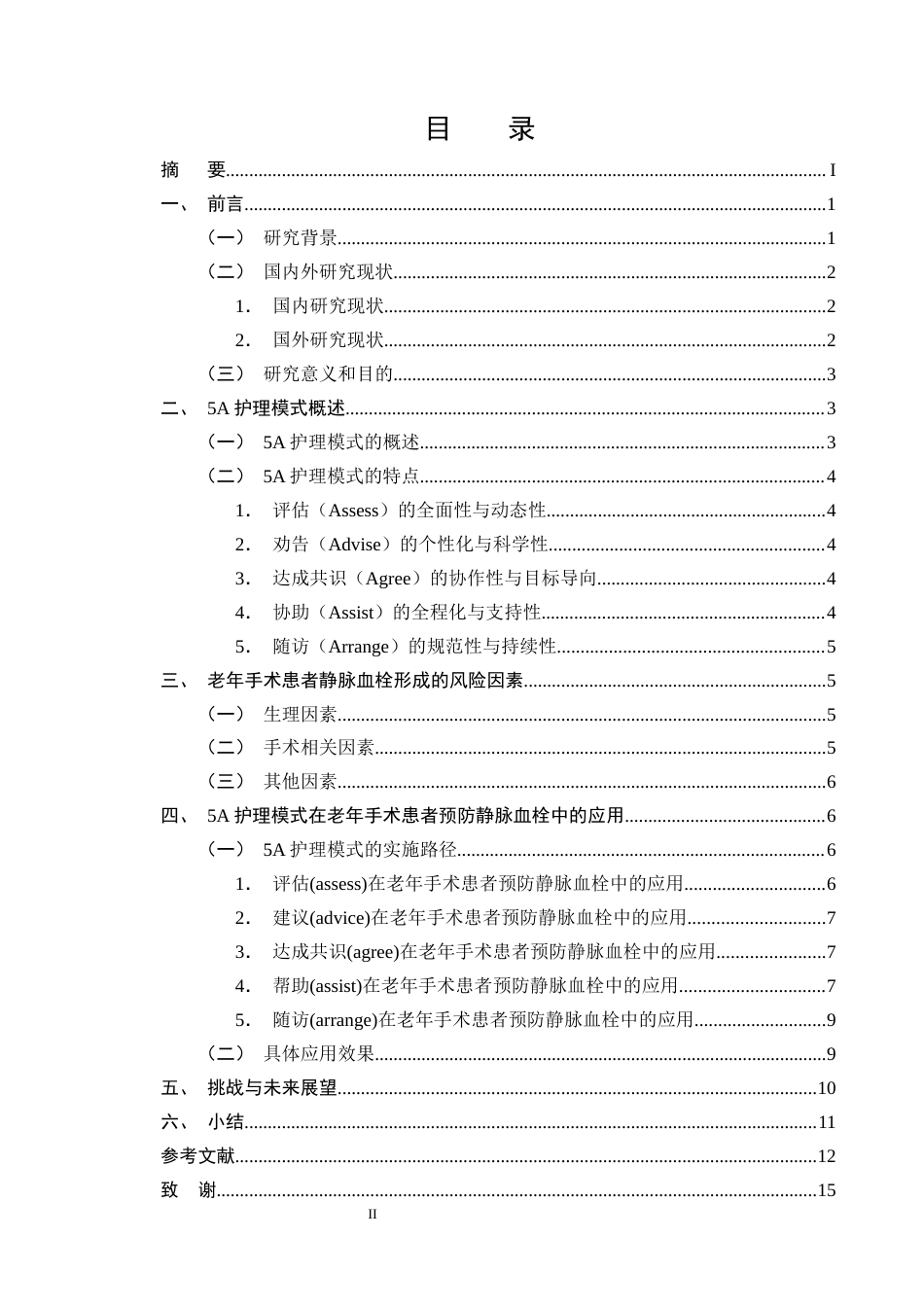 25年CH护理学-5A护理模式在老年手术患者预防静脉血栓形成的应用进展-约12778字符终版.docx_第2页