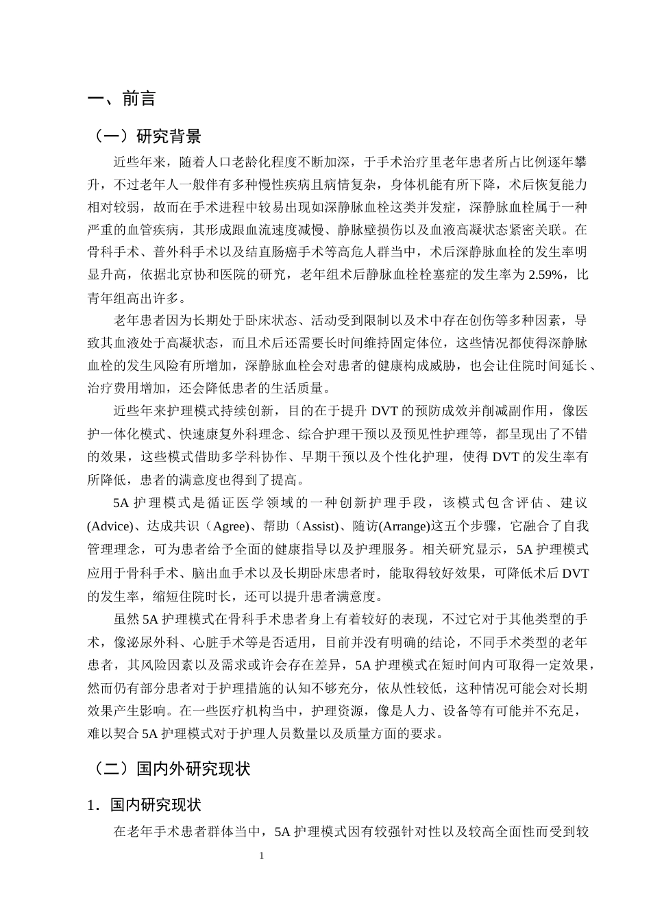 25年CH护理学-5A护理模式在老年手术患者预防静脉血栓形成的应用进展-约12778字符终版.docx_第4页
