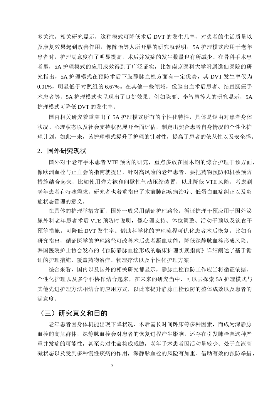 25年CH护理学-5A护理模式在老年手术患者预防静脉血栓形成的应用进展-约12778字符终版.docx_第5页