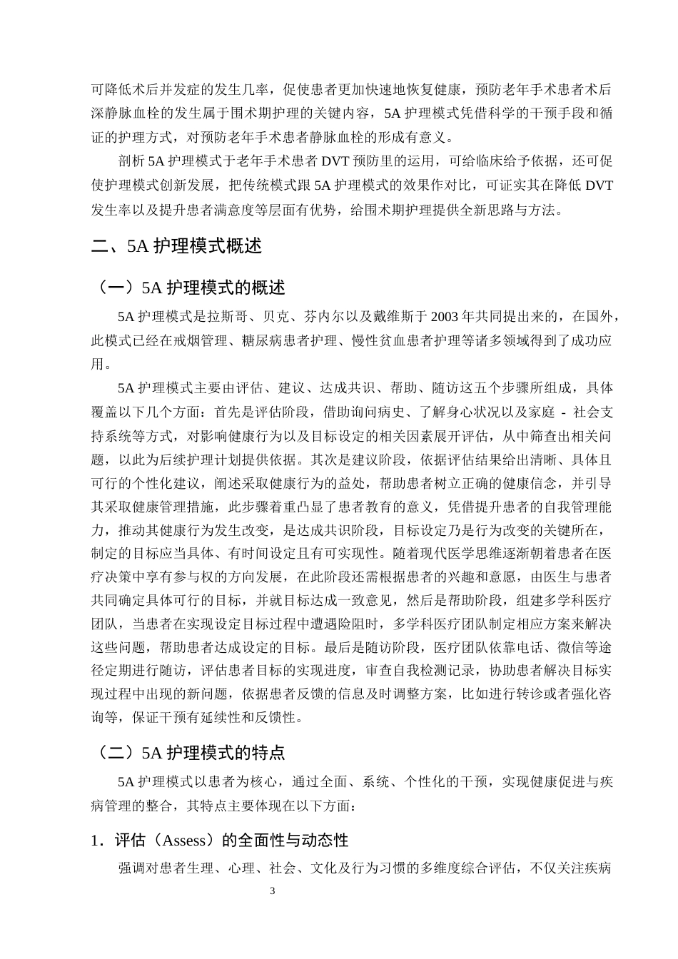 25年CH护理学-5A护理模式在老年手术患者预防静脉血栓形成的应用进展-约12778字符终版.docx_第6页