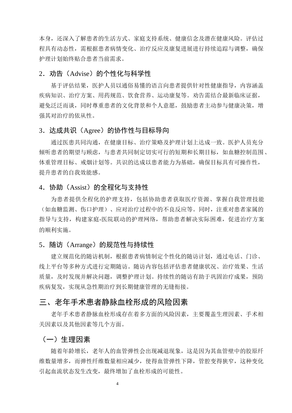 25年CH护理学-5A护理模式在老年手术患者预防静脉血栓形成的应用进展-约12778字符终版.docx_第7页