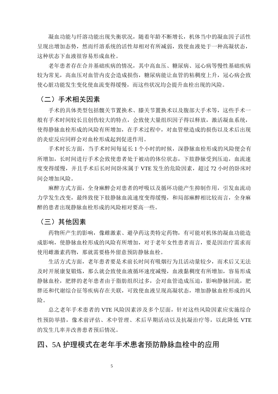 25年CH护理学-5A护理模式在老年手术患者预防静脉血栓形成的应用进展-约12778字符终版.docx_第8页