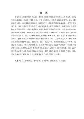 25年CH护理学-5A护理模式在老年手术患者预防静脉血栓形成的应用进展-约12778字符终版.docx