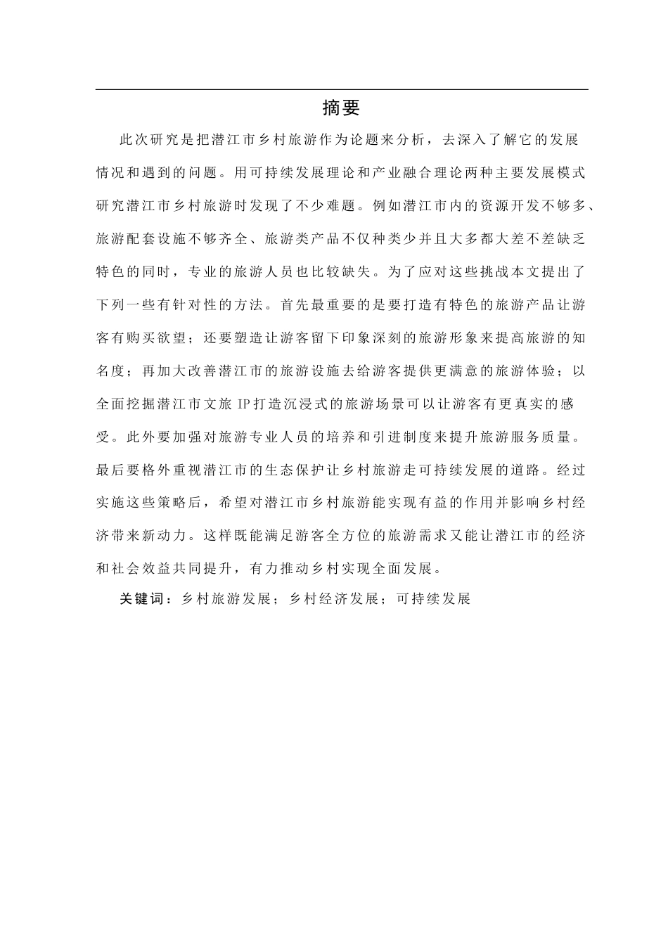 25年CH旅游管理_潜江市乡村旅游发展现状及对策研究-约20038字符.doc_第1页
