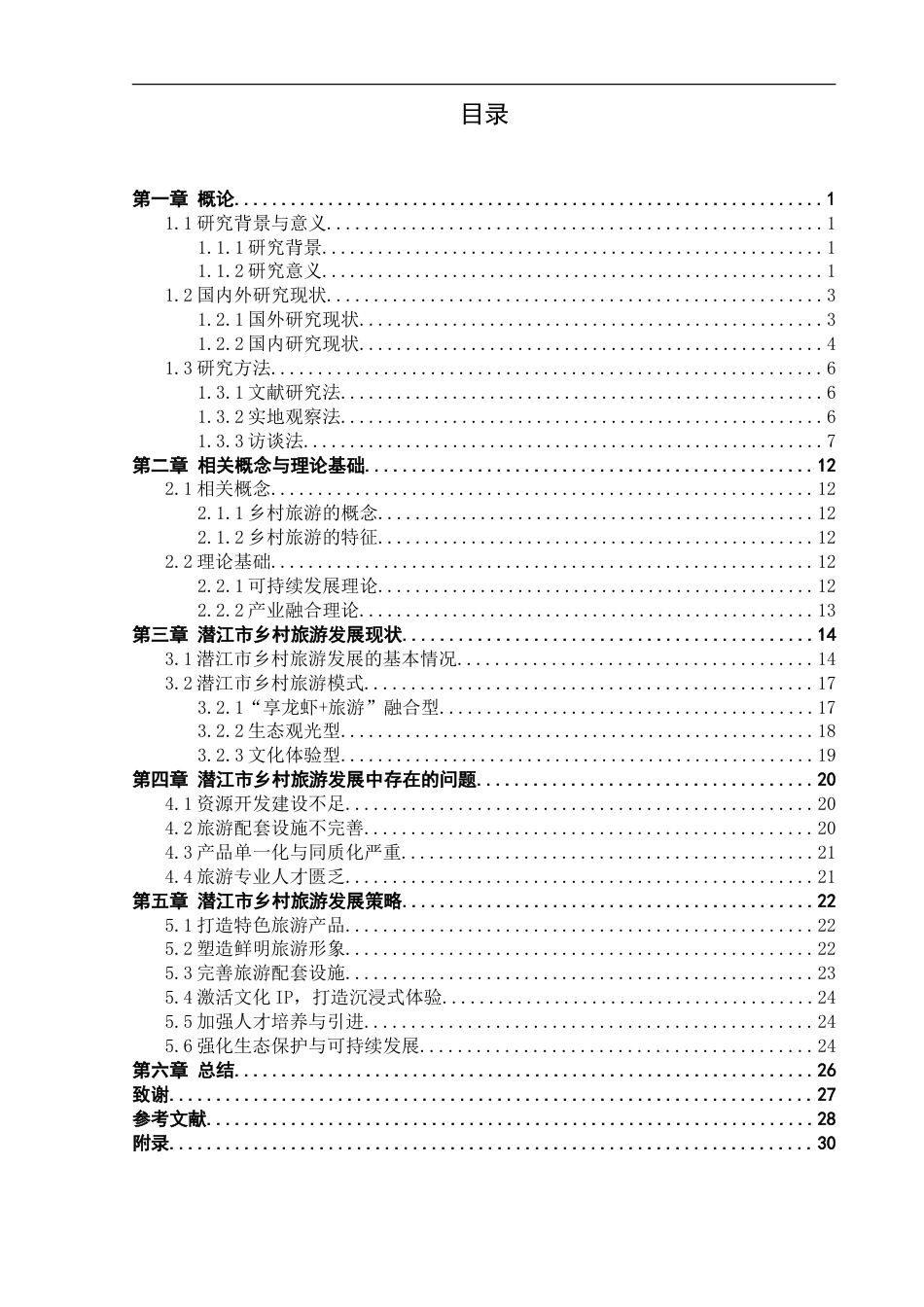 25年CH旅游管理_潜江市乡村旅游发展现状及对策研究-约20038字符.doc_第3页