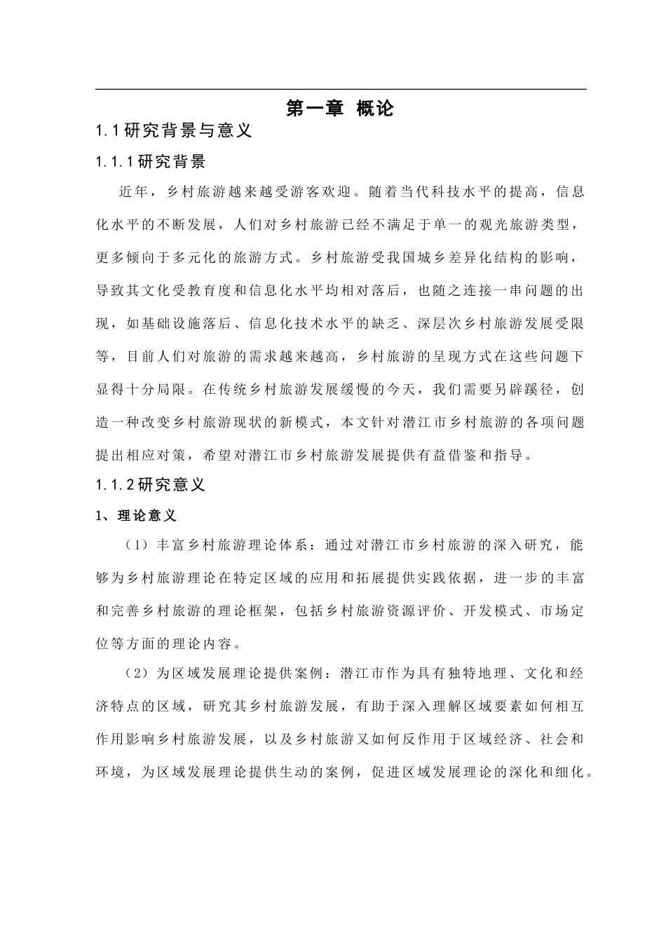 25年CH旅游管理_潜江市乡村旅游发展现状及对策研究-约20038字符.doc_第4页