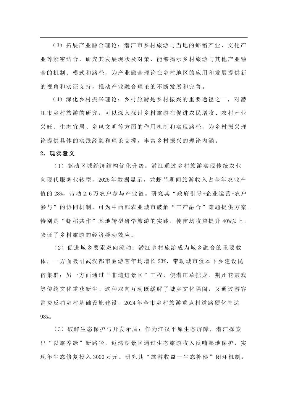 25年CH旅游管理_潜江市乡村旅游发展现状及对策研究-约20038字符.doc_第5页