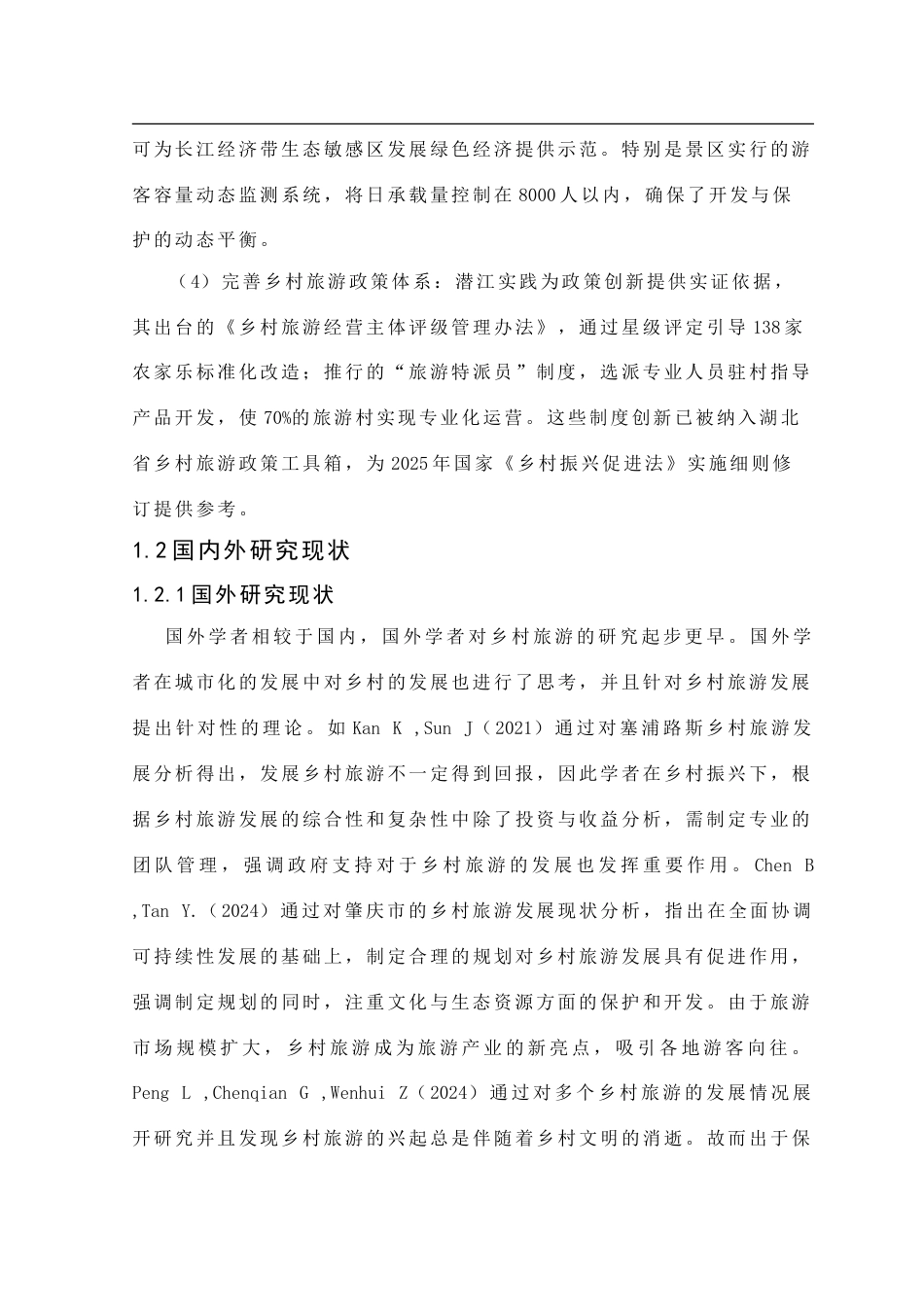 25年CH旅游管理_潜江市乡村旅游发展现状及对策研究-约20038字符.doc_第6页