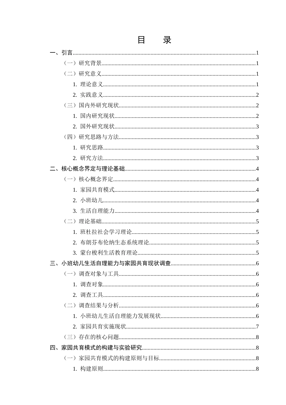 25年CH学前教育-家园共育模式对提升幼儿园小班幼儿生活自理能力的影响-约12510字符.docx_第2页