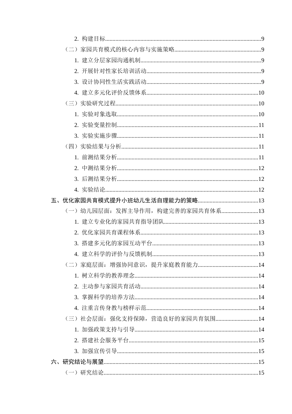 25年CH学前教育-家园共育模式对提升幼儿园小班幼儿生活自理能力的影响-约12510字符.docx_第3页