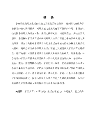 25年CH学前教育-家园共育模式对提升幼儿园小班幼儿生活自理能力的影响-约12510字符.docx