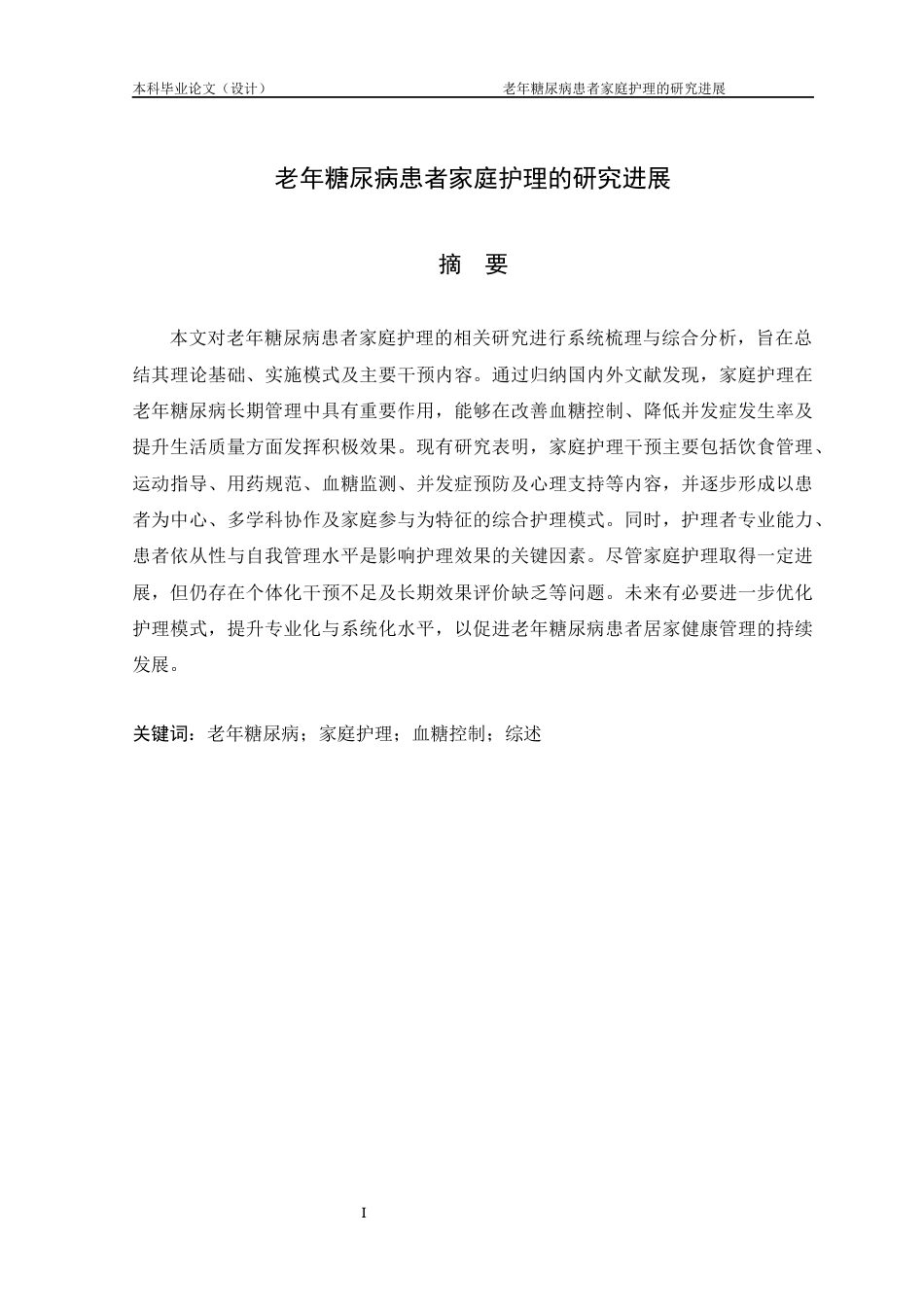 25年CH护理学-老年糖尿病患者家庭护理的研究进展-约14234字符.docx_第1页