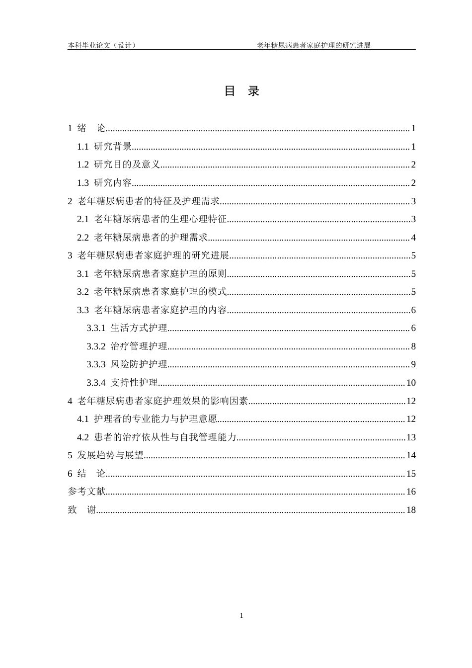 25年CH护理学-老年糖尿病患者家庭护理的研究进展-约14234字符.docx_第3页