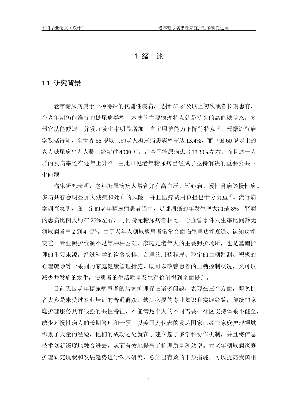 25年CH护理学-老年糖尿病患者家庭护理的研究进展-约14234字符.docx_第4页