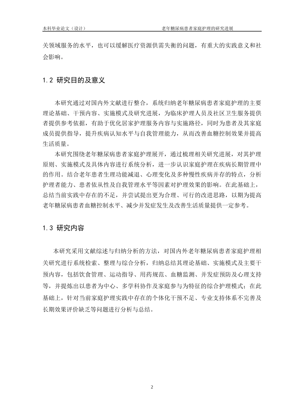25年CH护理学-老年糖尿病患者家庭护理的研究进展-约14234字符.docx_第5页