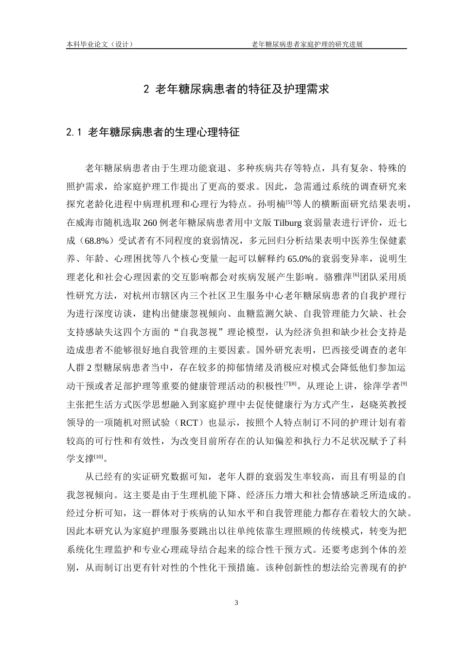 25年CH护理学-老年糖尿病患者家庭护理的研究进展-约14234字符.docx_第6页
