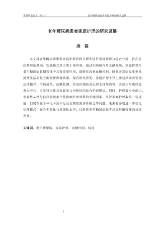 25年CH护理学-老年糖尿病患者家庭护理的研究进展-约14234字符.docx