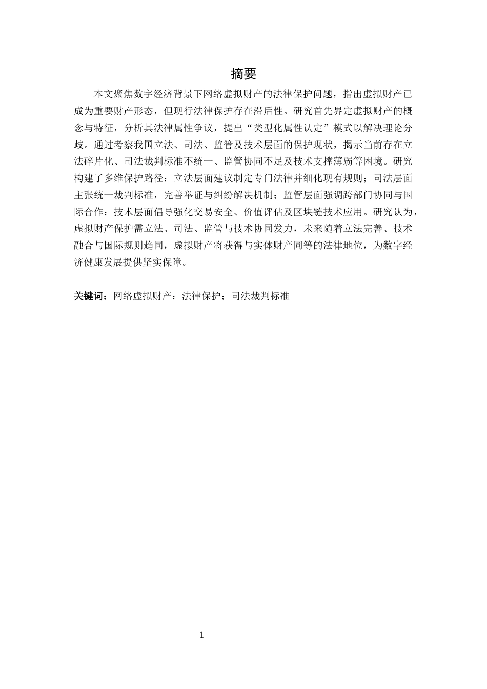 25年CH法学-论网络虚拟财产的法律保护路径-约8060字符终版.docx_第2页