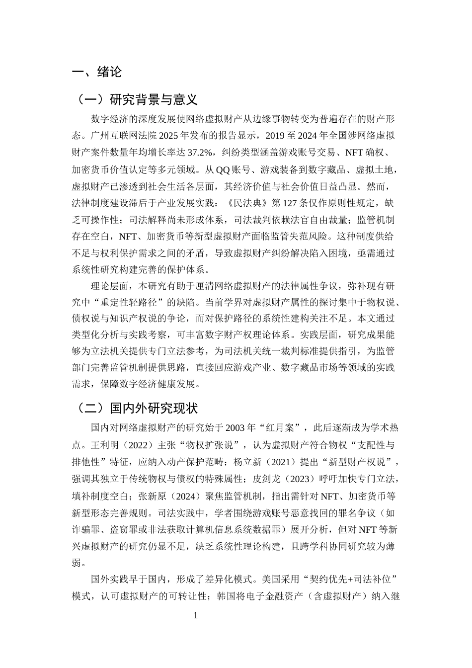 25年CH法学-论网络虚拟财产的法律保护路径-约8060字符终版.docx_第3页