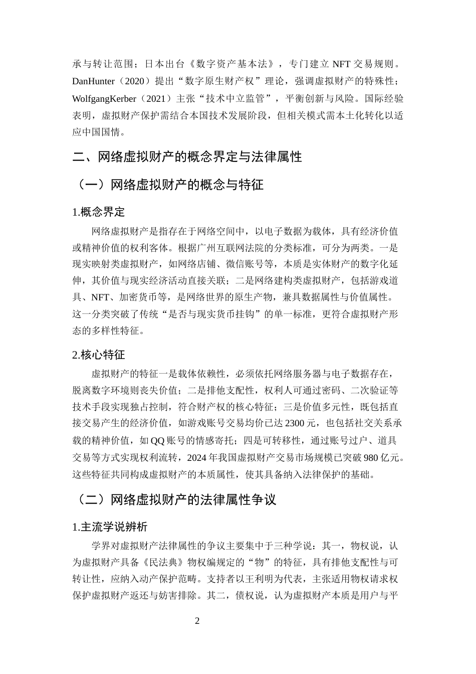 25年CH法学-论网络虚拟财产的法律保护路径-约8060字符终版.docx_第4页