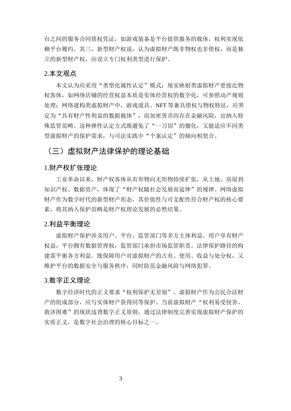 25年CH法学-论网络虚拟财产的法律保护路径-约8060字符终版.docx_第5页