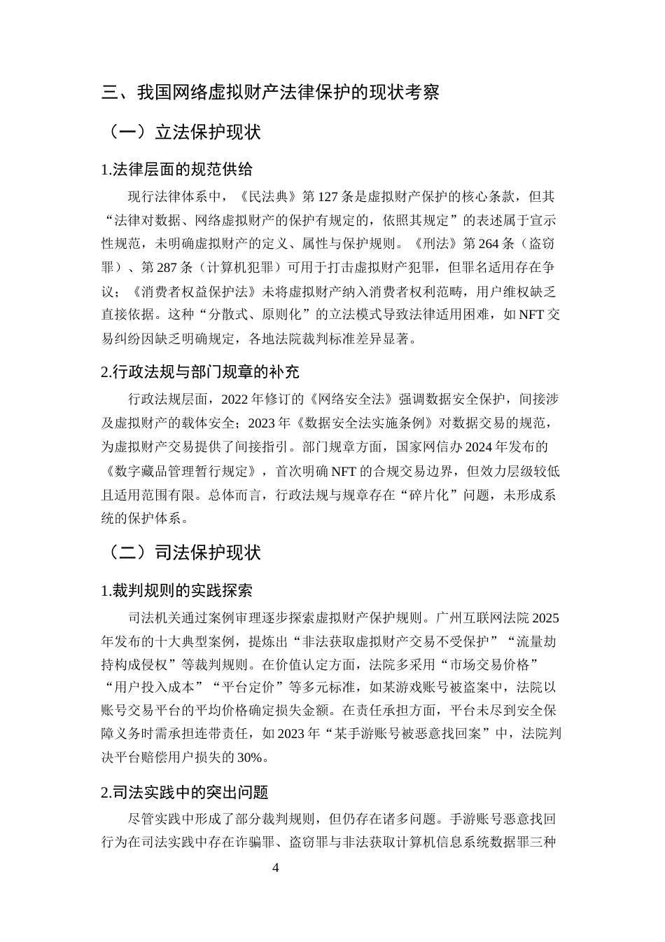 25年CH法学-论网络虚拟财产的法律保护路径-约8060字符终版.docx_第6页
