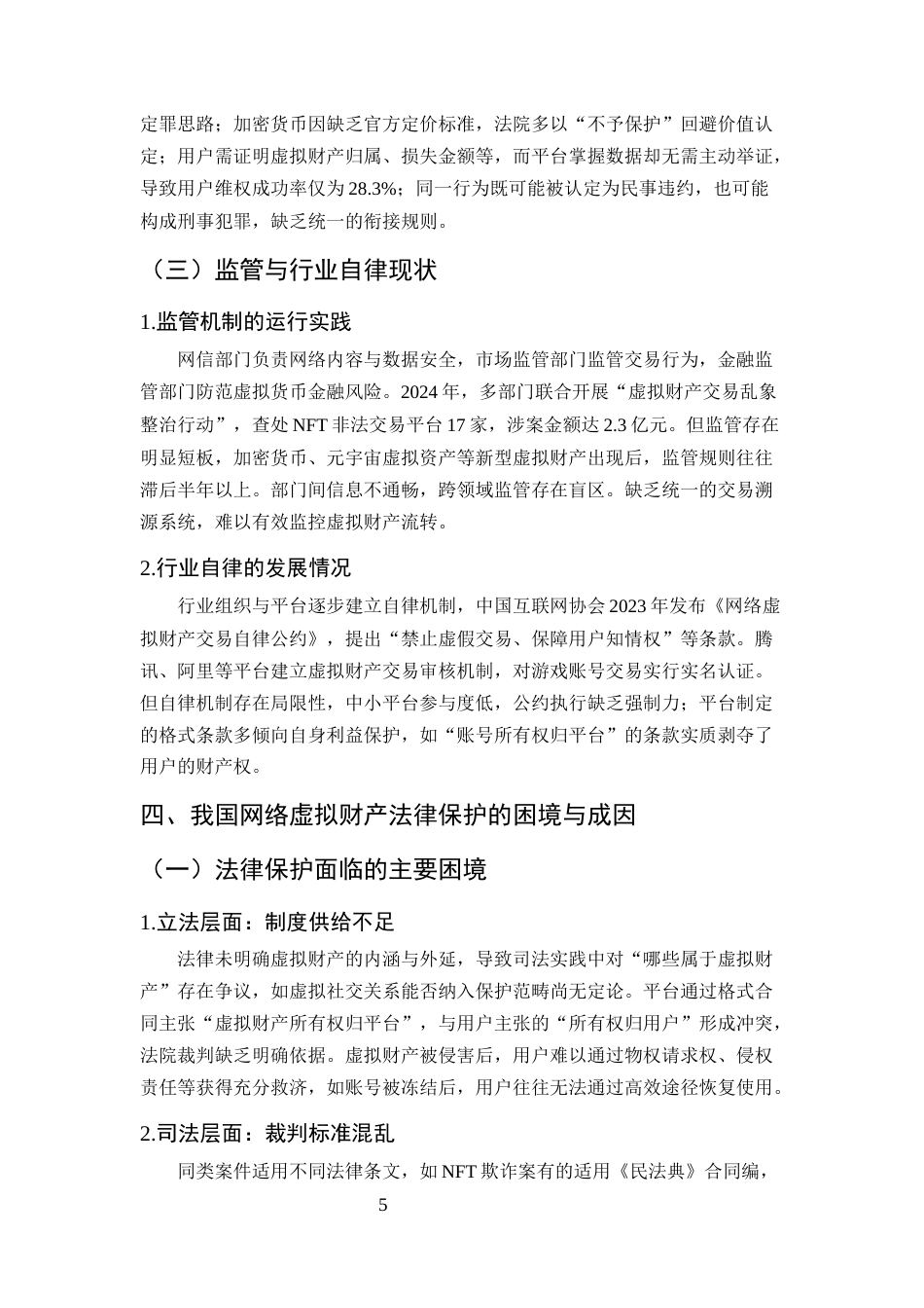 25年CH法学-论网络虚拟财产的法律保护路径-约8060字符终版.docx_第7页