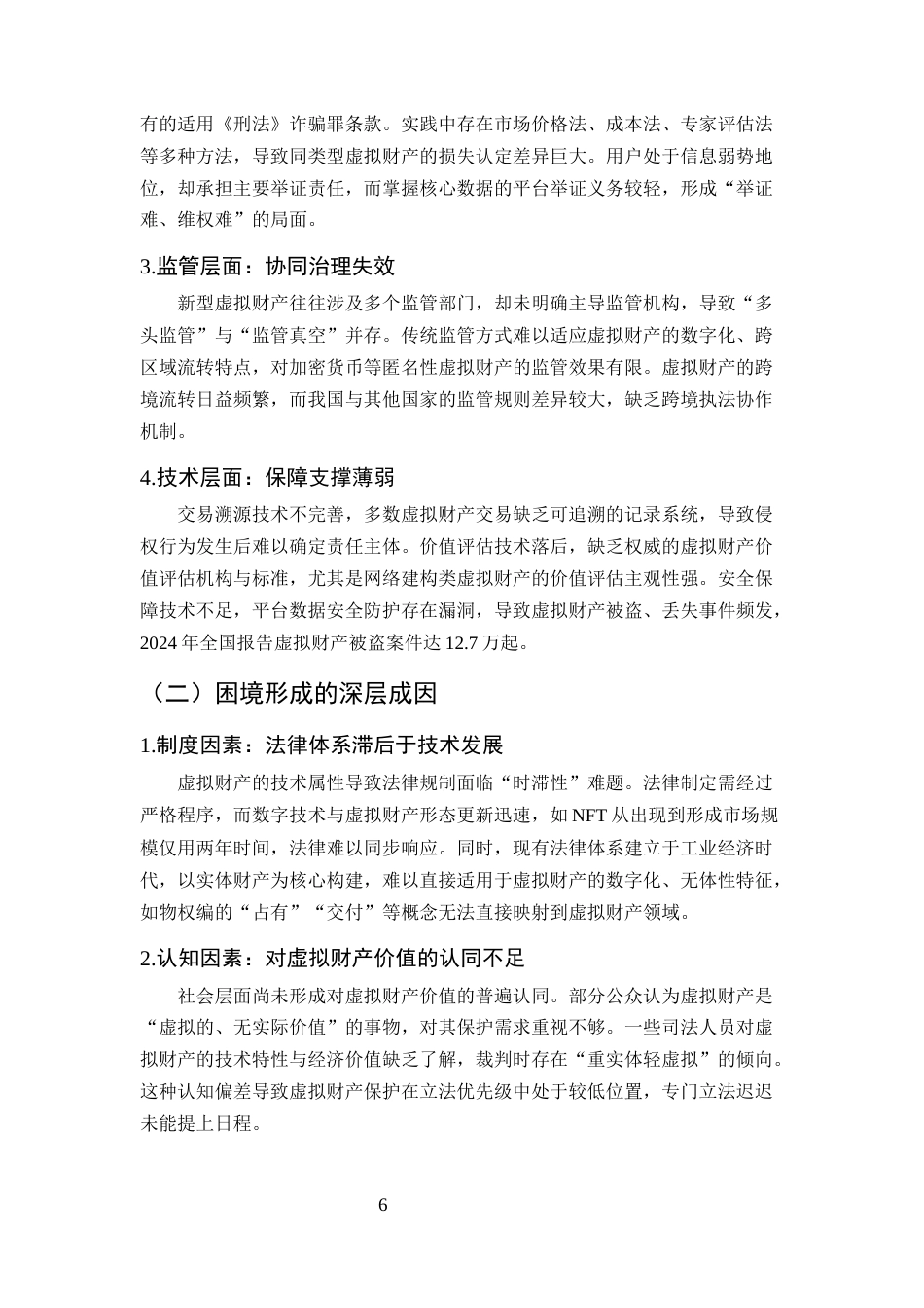 25年CH法学-论网络虚拟财产的法律保护路径-约8060字符终版.docx_第8页