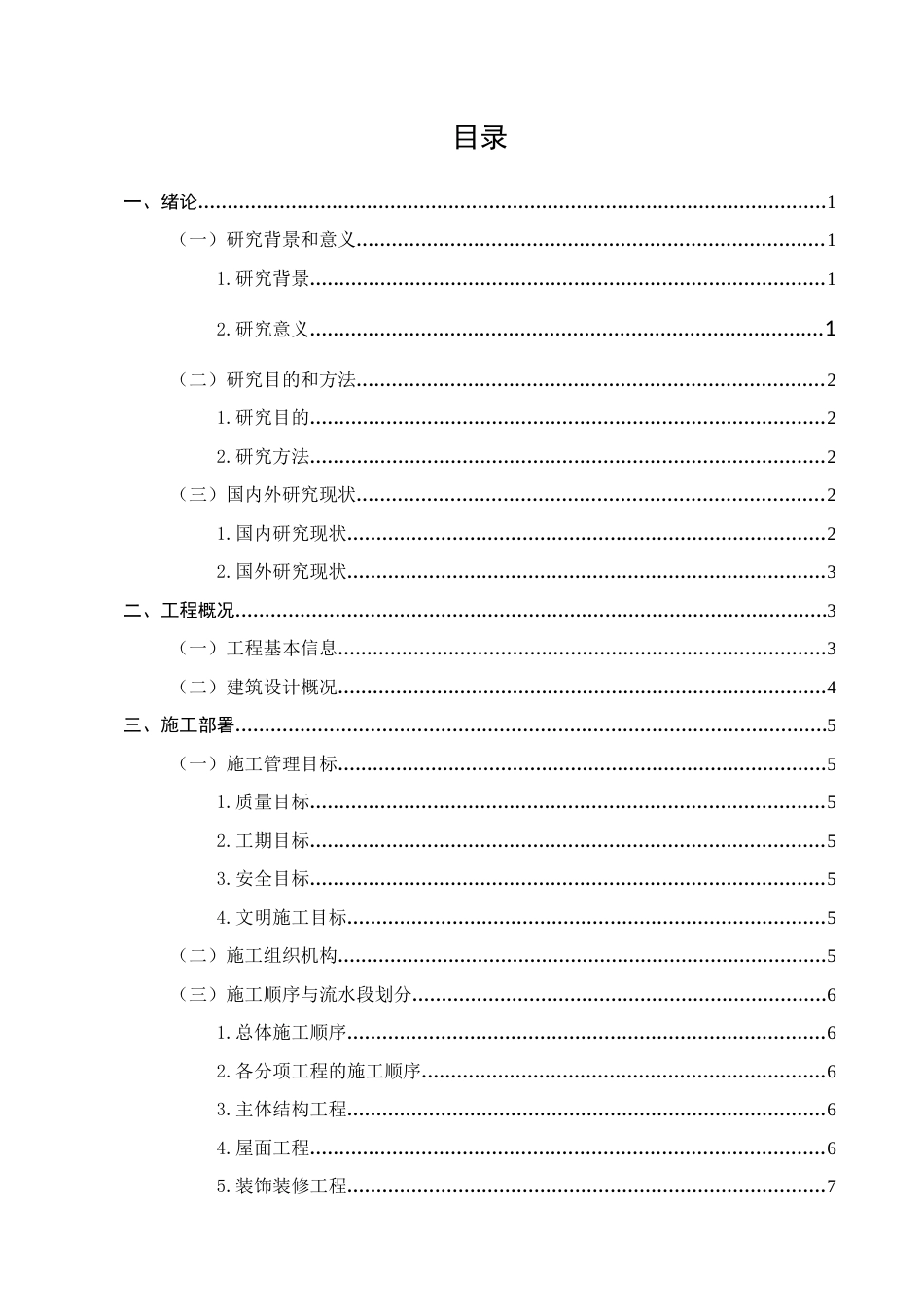 25年CH土木工程-锦绣华城1#住宅楼施工组织设计-约12906字符终版.docx_第2页