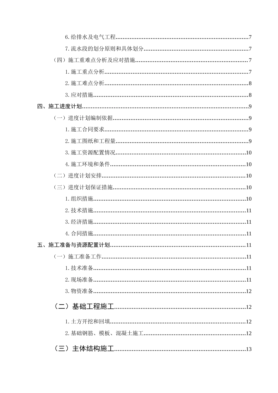 25年CH土木工程-锦绣华城1#住宅楼施工组织设计-约12906字符终版.docx_第3页