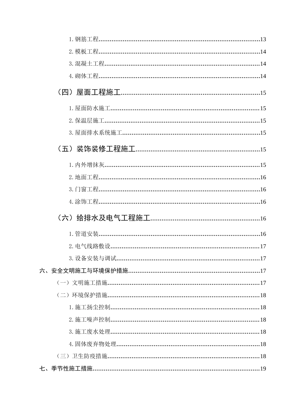 25年CH土木工程-锦绣华城1#住宅楼施工组织设计-约12906字符终版.docx_第4页