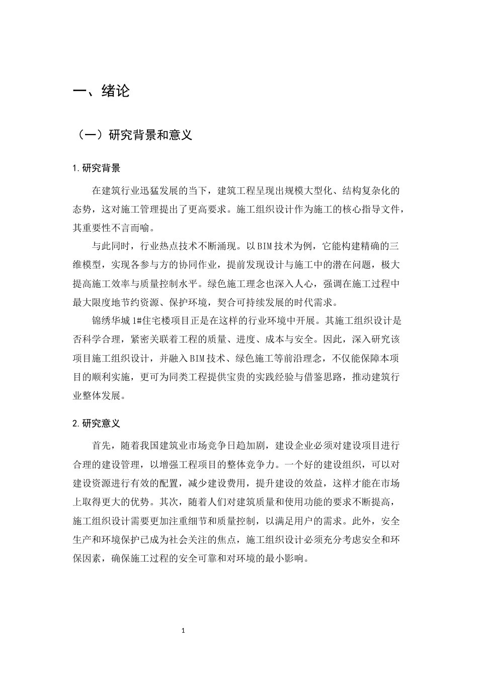 25年CH土木工程-锦绣华城1#住宅楼施工组织设计-约12906字符终版.docx_第6页