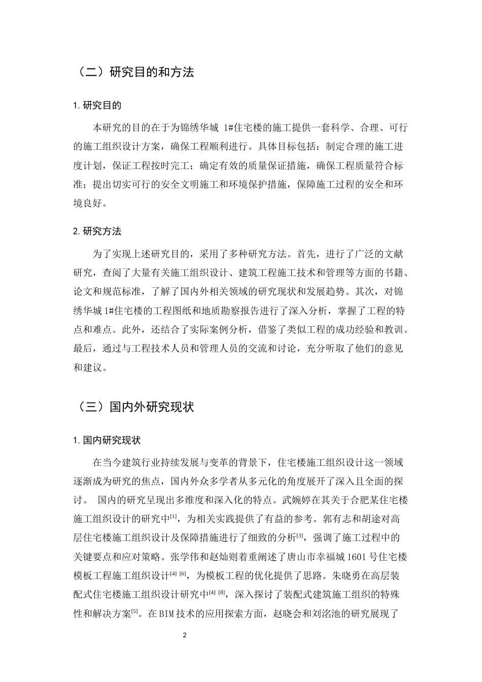 25年CH土木工程-锦绣华城1#住宅楼施工组织设计-约12906字符终版.docx_第7页